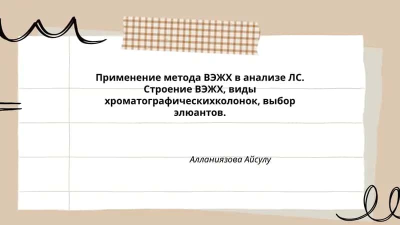 Применение метода ВЭЖХ в анализе ЛС