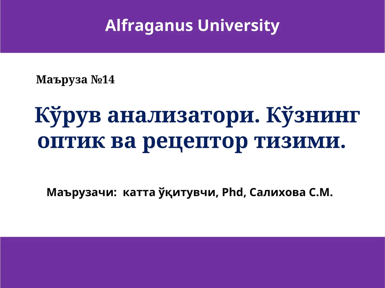 Кўз кўрув рецепцияси органиган Маъруза №14 дан Маърузачи Салихова С.М. кўрув анализатори билан кўзни 1