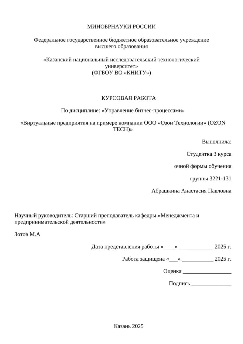 Виртуальные предприятия на примере компании ООО «Озон Технологии» (OZON TECH)