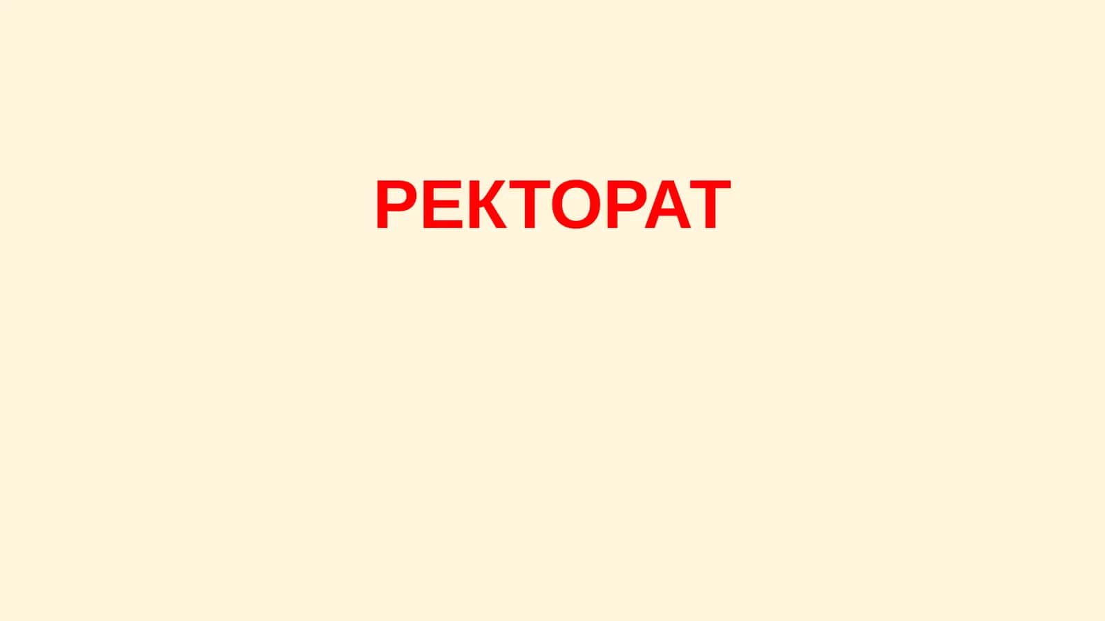 РЕКТОРАТ