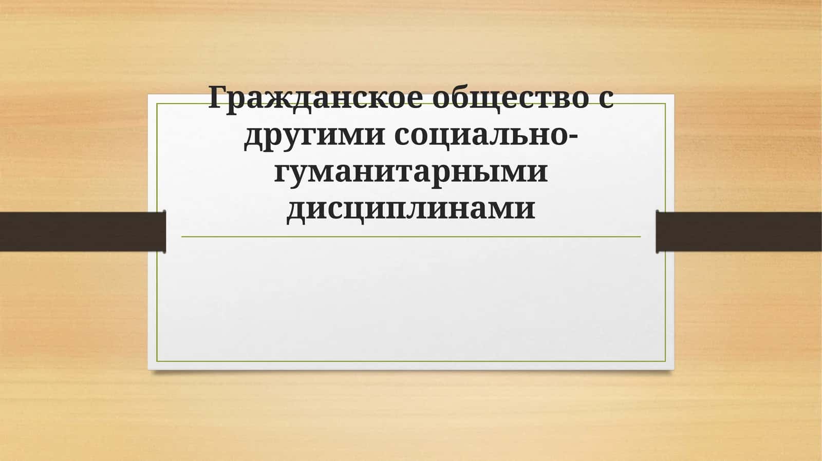 Гражданское общество с другими социально-гуманитарными дисциплинами