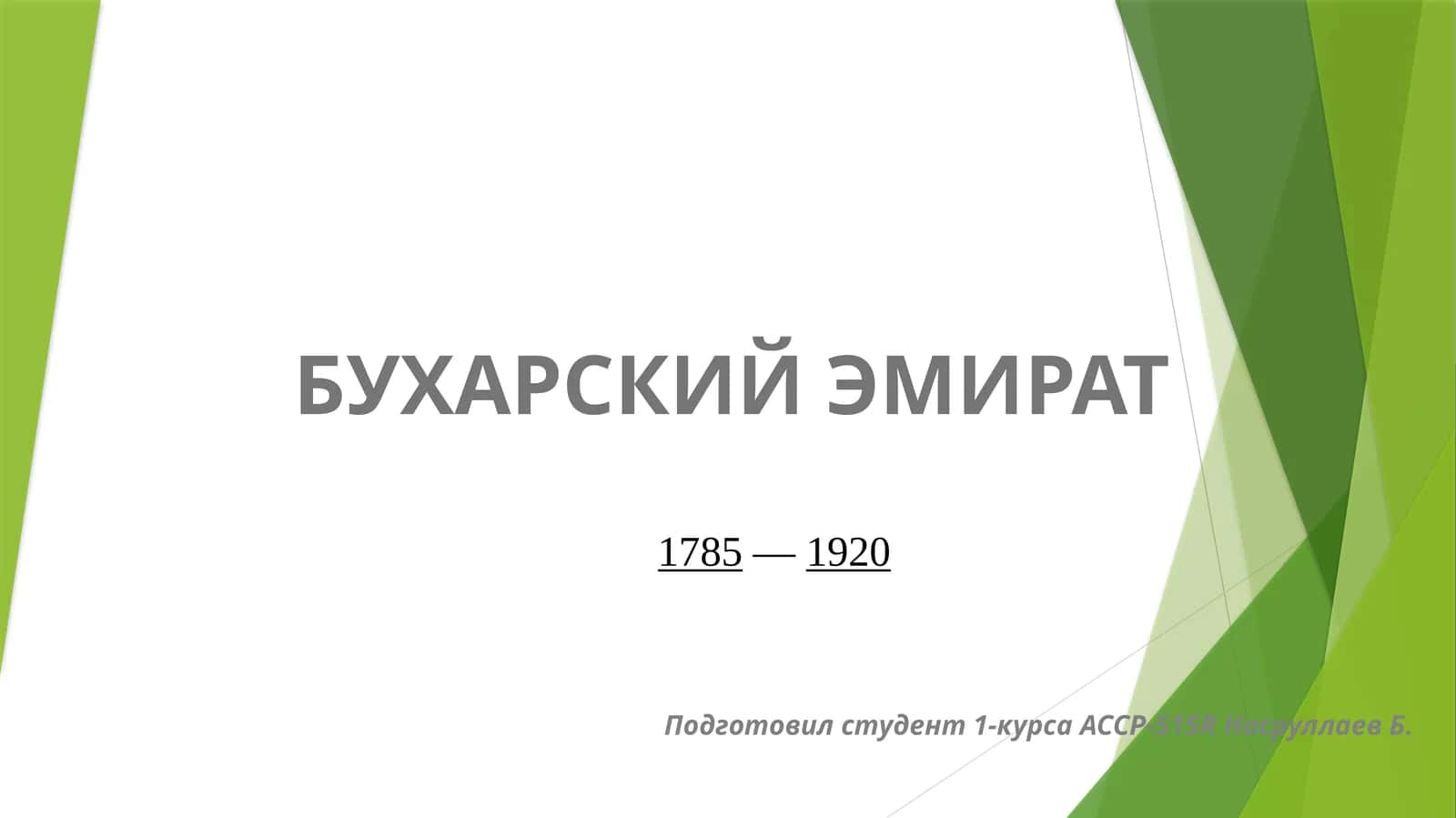 БУХАРСКИЙ ЭМИРАТ