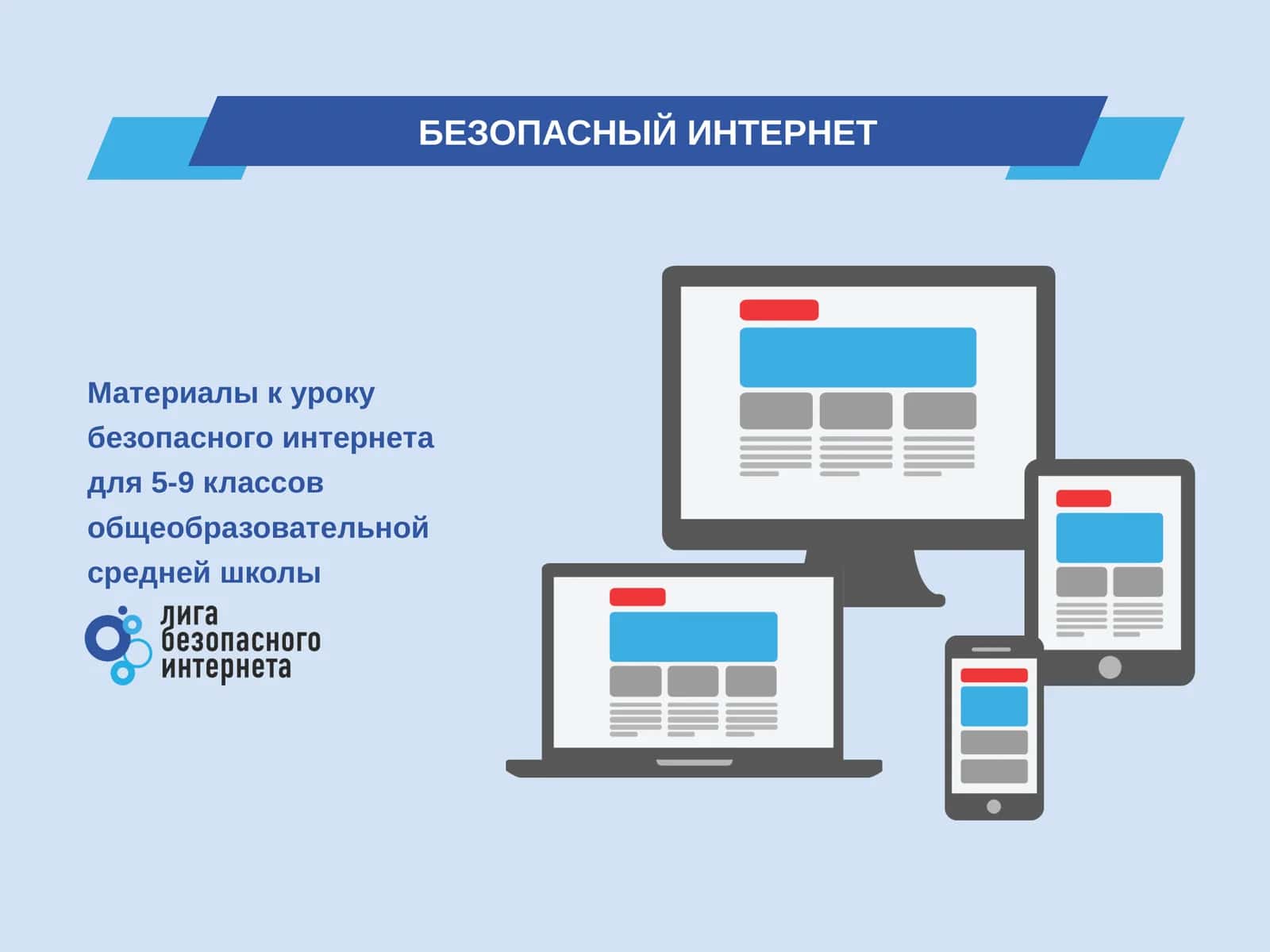 БЕЗОПАСНЫЙ ИНТЕРНЕТ