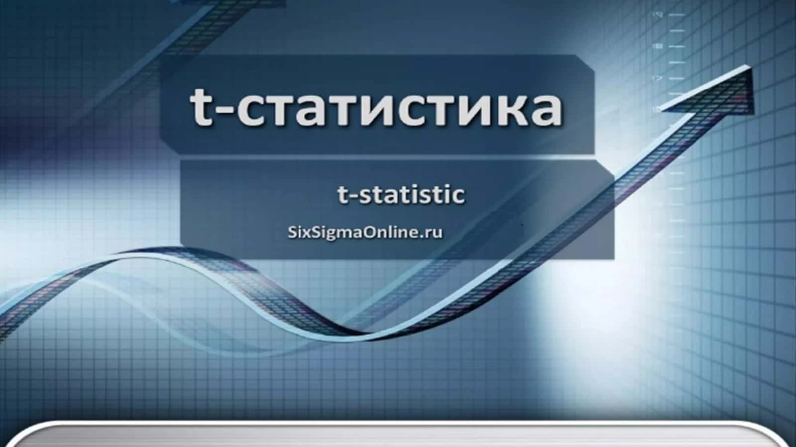 Т-статистика