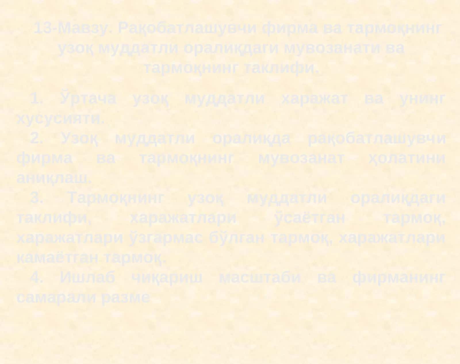 Рақобатлашувчи фирма ва тармоқнинг узоқ муддатли оралиқдаги мувозанати ва тармоқнинг таклифи