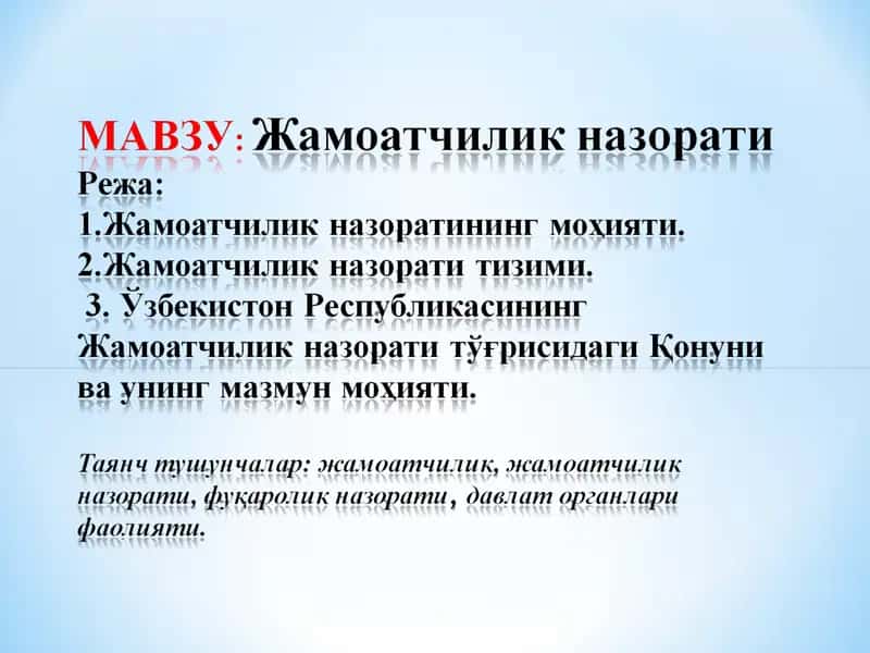 Маҳалла жамоатчилиги назорати