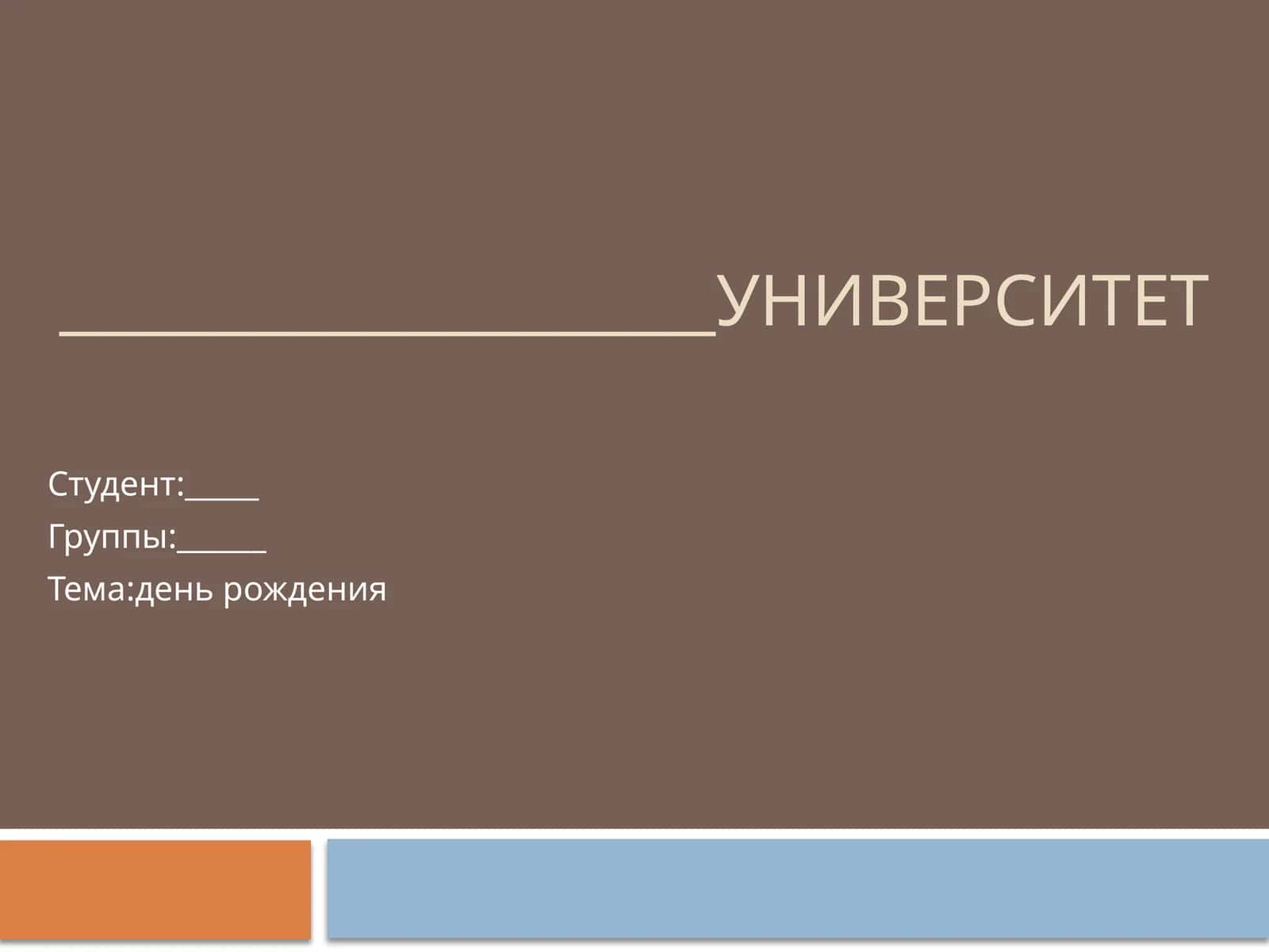 Rus tili dan taqdimot день рождения