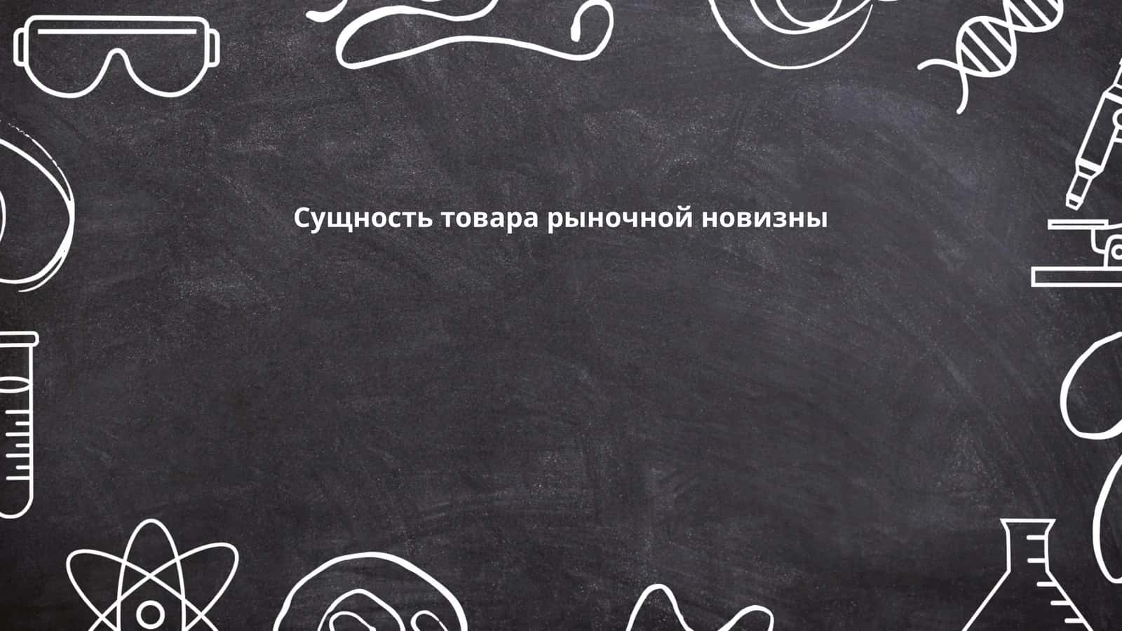 Сущность товара рыночной новизны