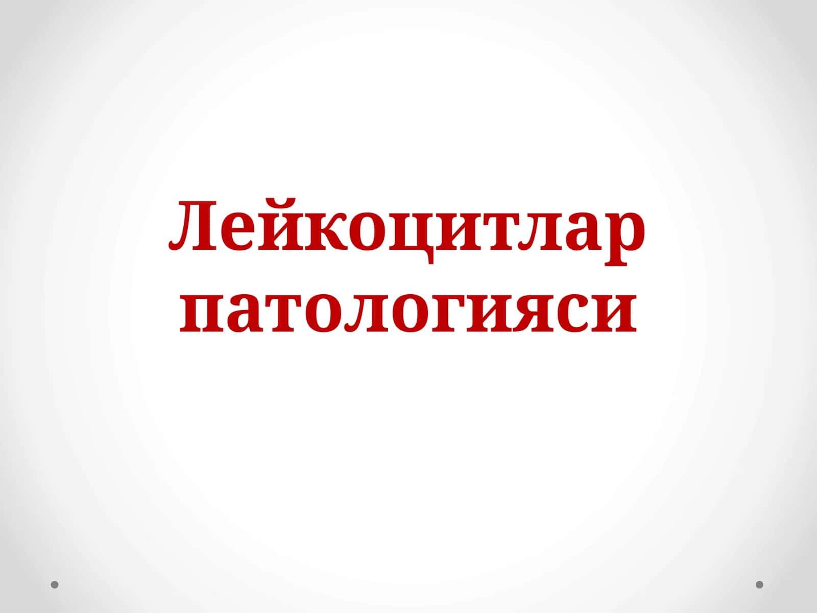 Лейкоцитлар патологияси