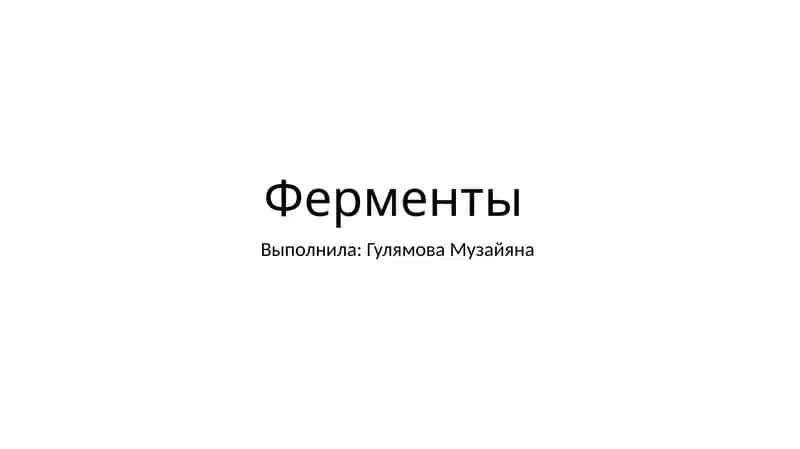Ферменты