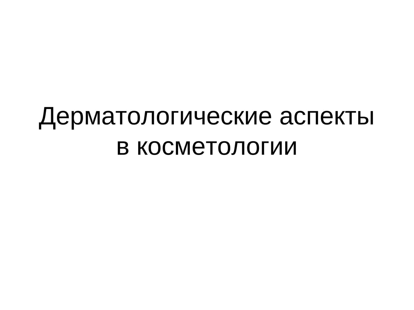 Дерматологические аспекты в косметологии