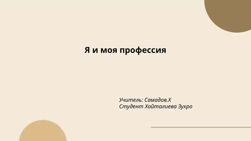 Выбор профессии