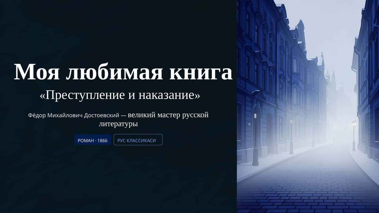«Преступление и наказание»