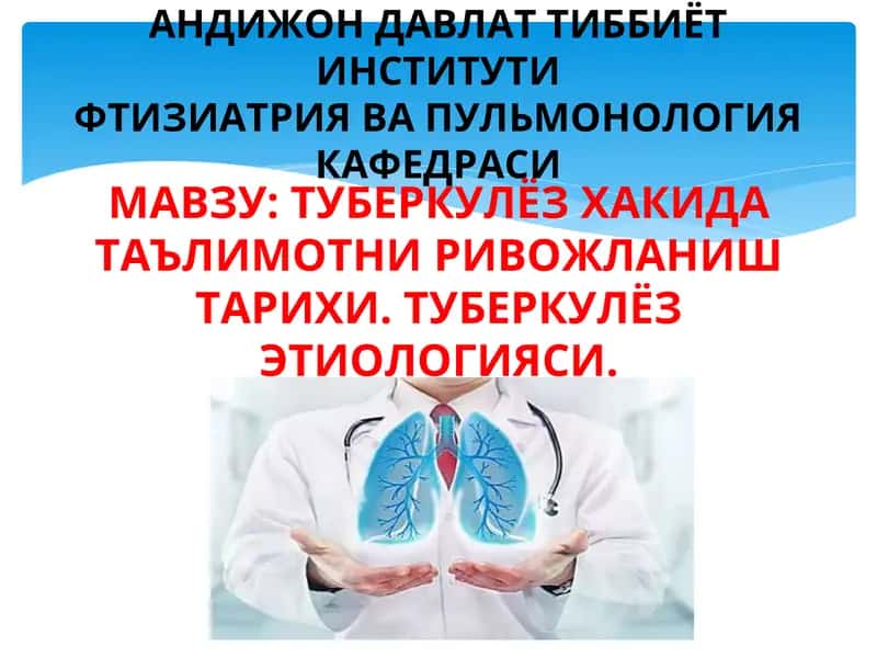 Туберкулёз Хакида Таълимотни Ривожланиш Тарихи. Туберкулёз Этиологияси