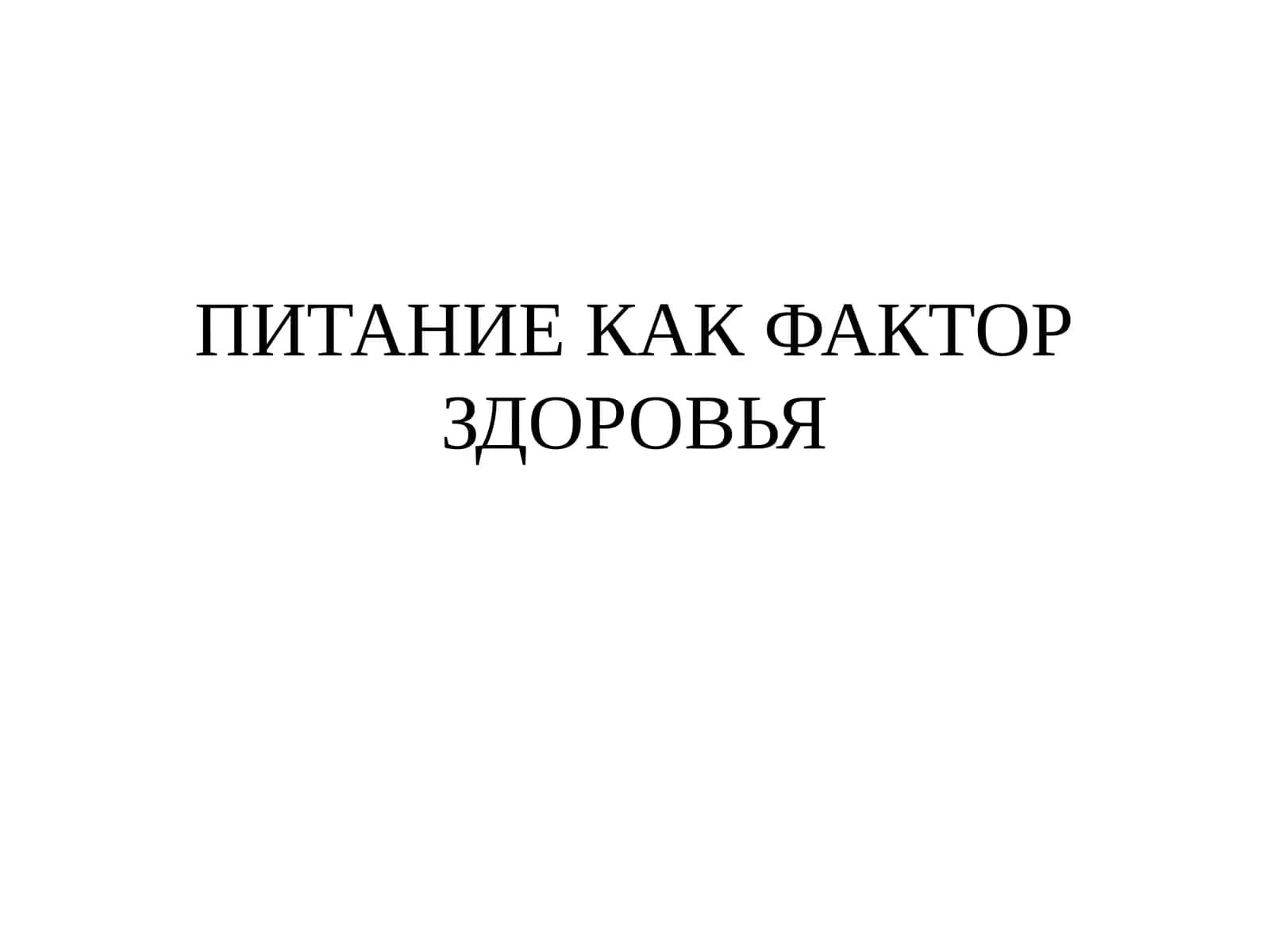 ПИТАНИЕ КАК ФАКТОР ЗДОРОВЬЯ