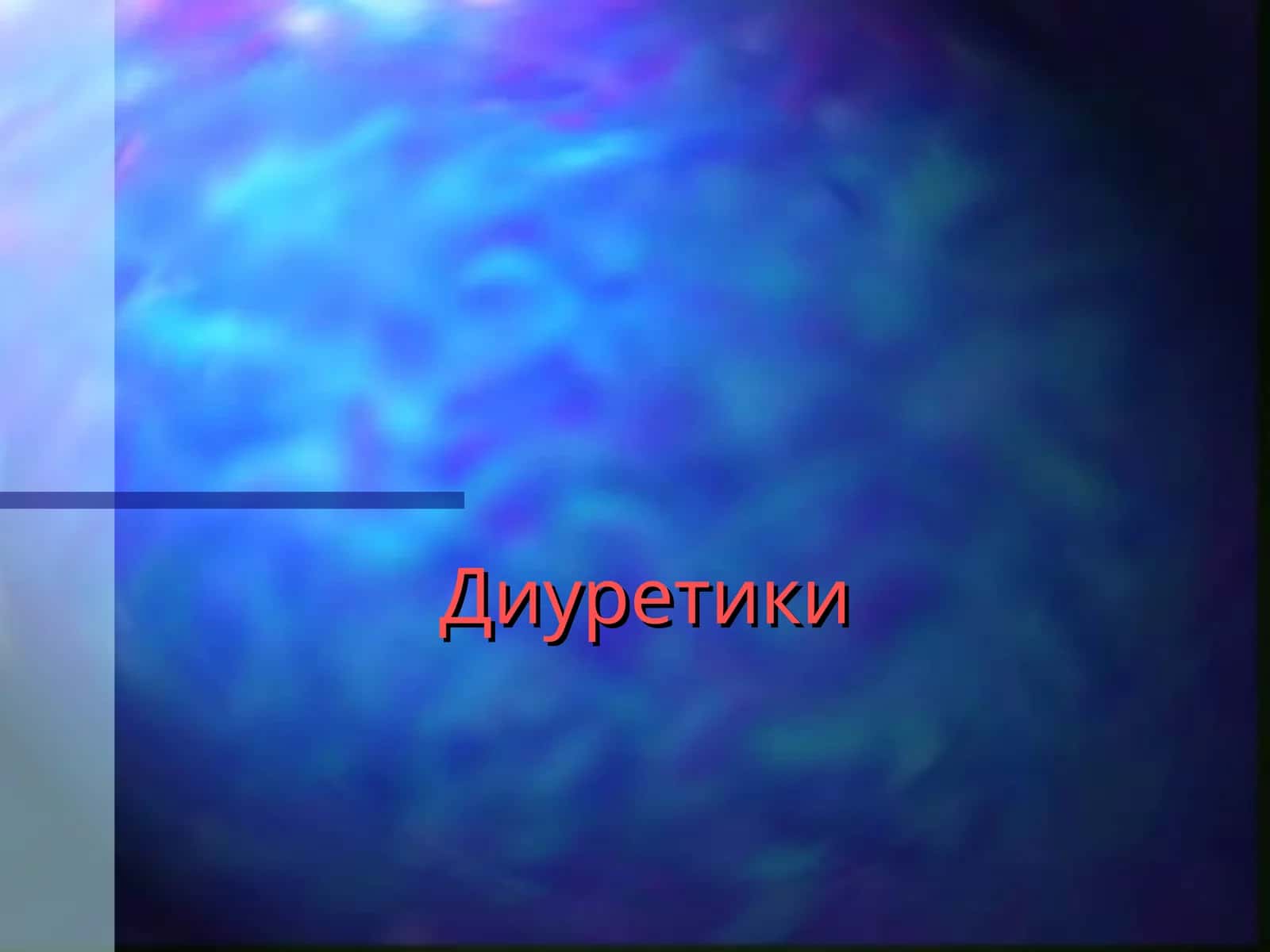 Диуретики
