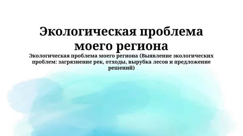 Экологическая проблема моего региона