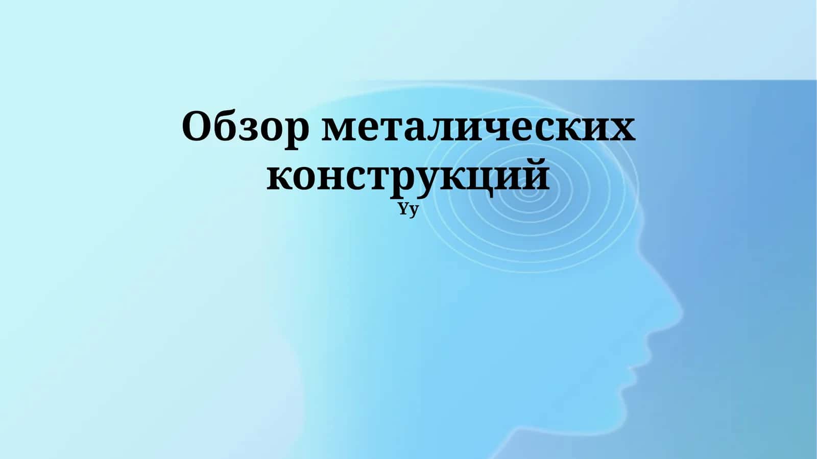 Обзор металлических конструкций