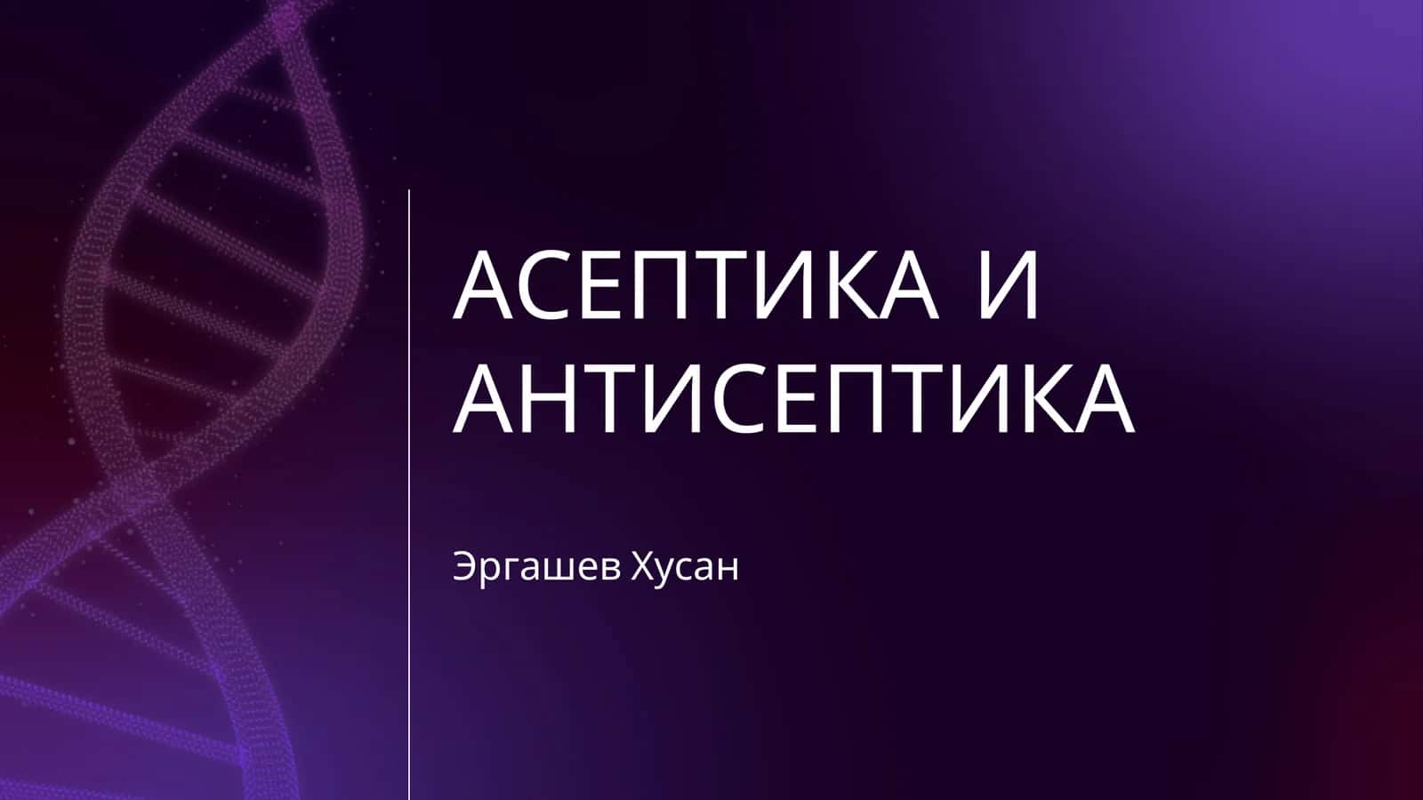 АСЕПТИКА И АНТИСЕПТИКА