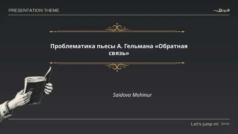 Проблематика пьесы А. Гельмана «Обратная связь»