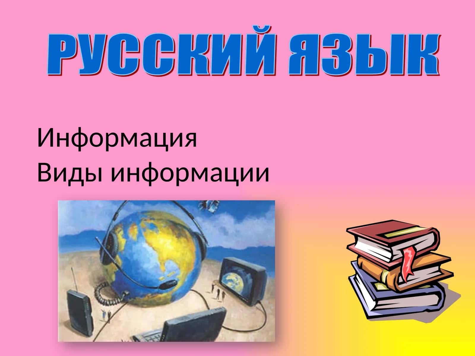 ИнформацияВиды информации