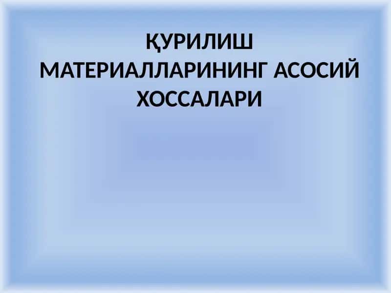 Қурилиш материаллариНИНГасосийхоссалари