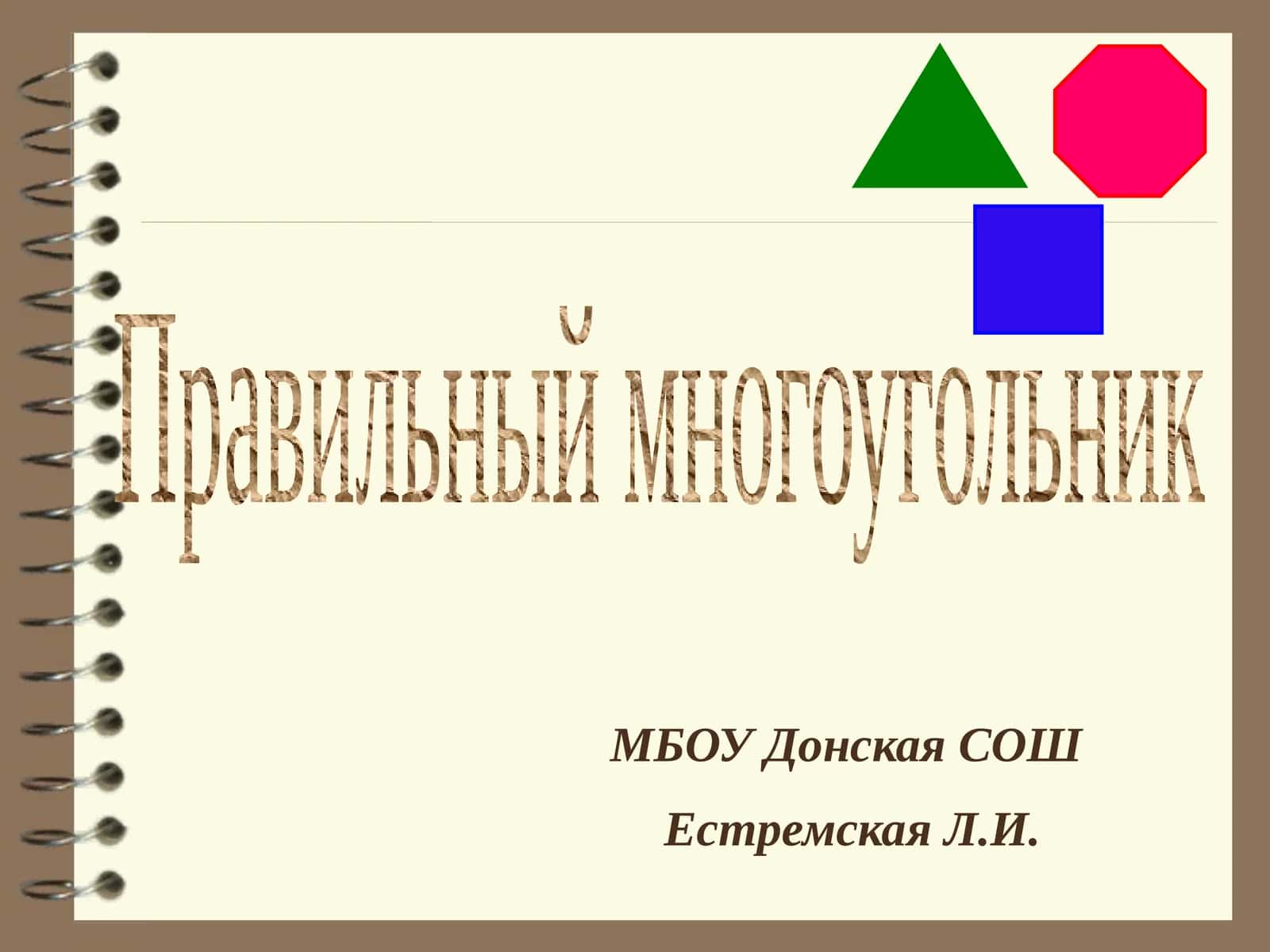 Правильный многоугольник