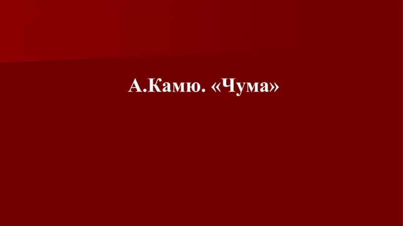 Сенквайн Альбер Камю - «Чума»