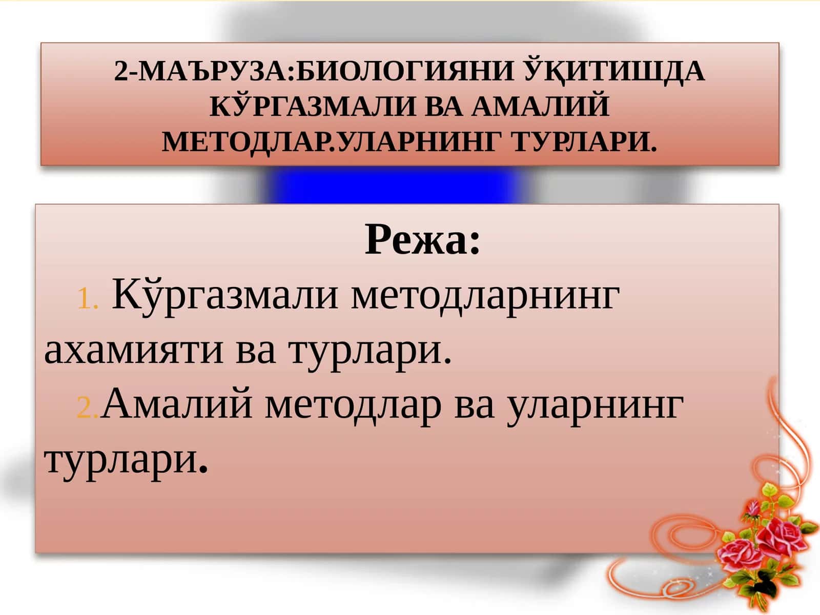 2-МАЪРУЗА:БИОЛОГИЯНИ ЎҚИТИШДА КЎРГАЗМАЛИ ВА АМАЛИЙ МЕТОДЛАР.Уларнинг турлари