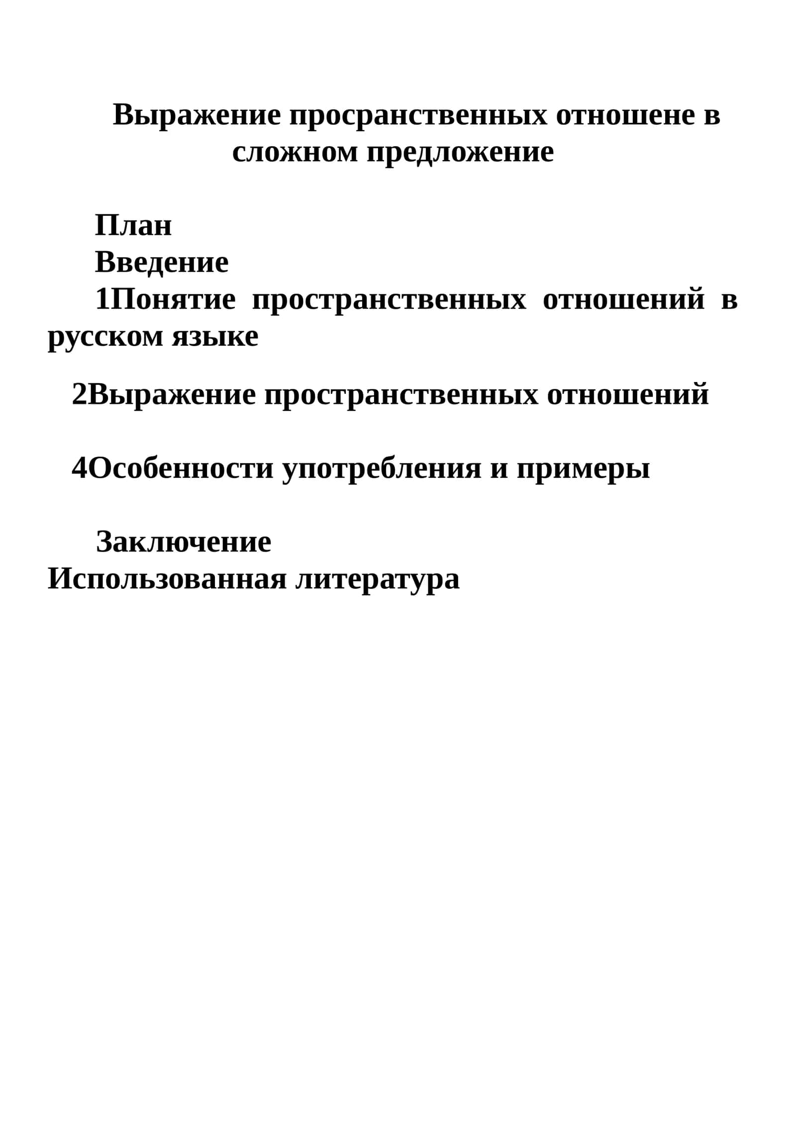 Bыражение просранственных отношене в сложном предложение