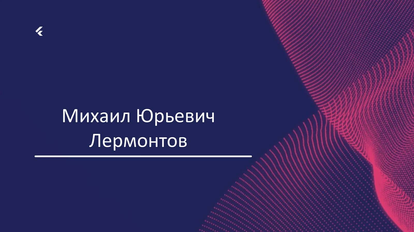 Михаил Юрьевич Лермонтов