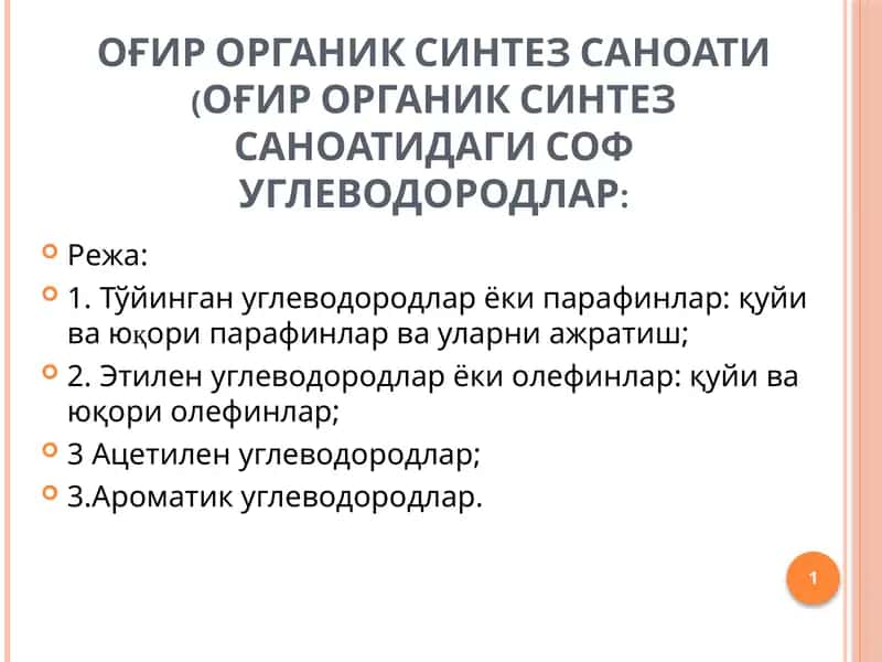 ОҒИР ОРГАНИК СИНТЕЗ САНОАТИ