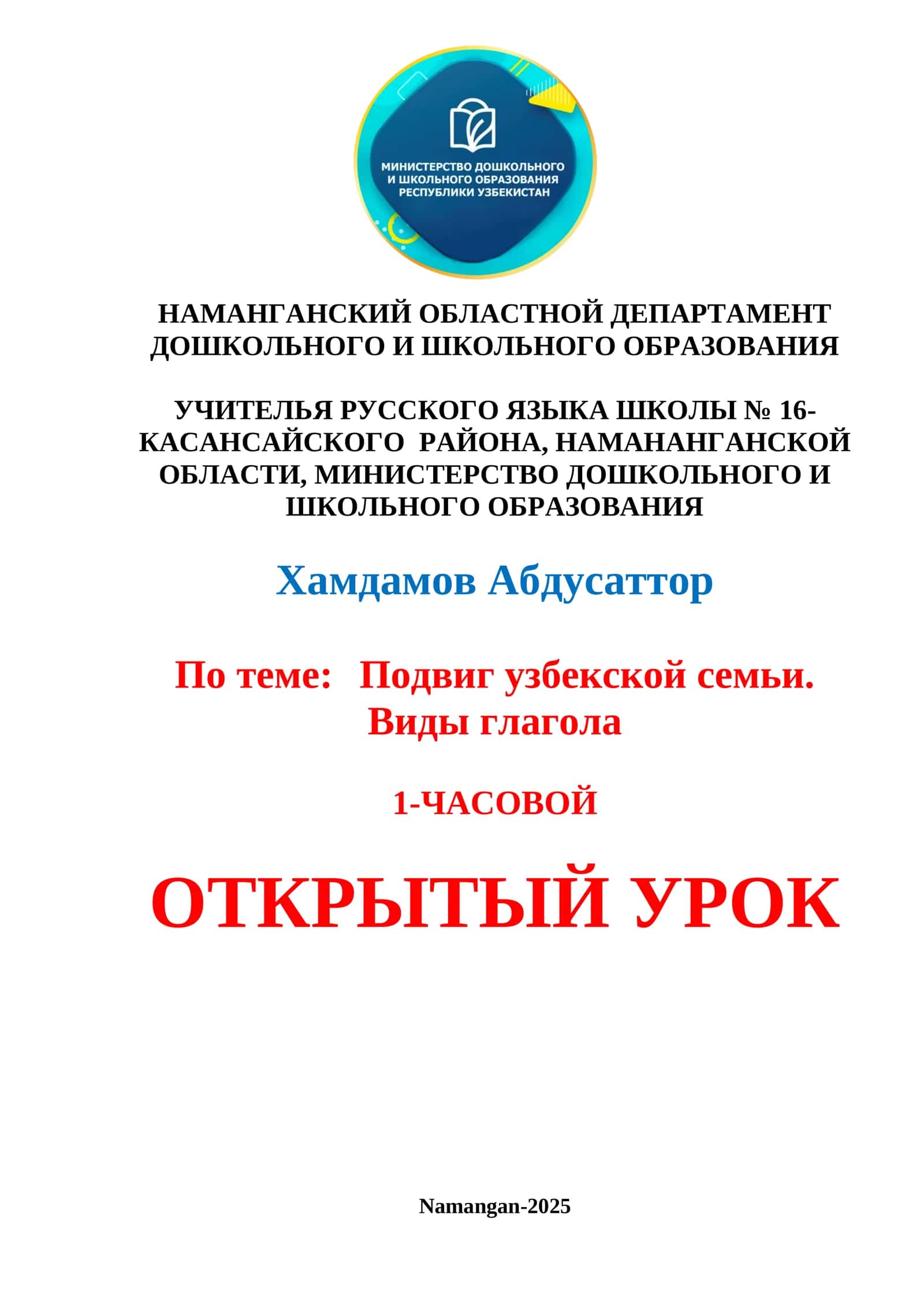 Подвиг узбекской семьи. Виды глагола