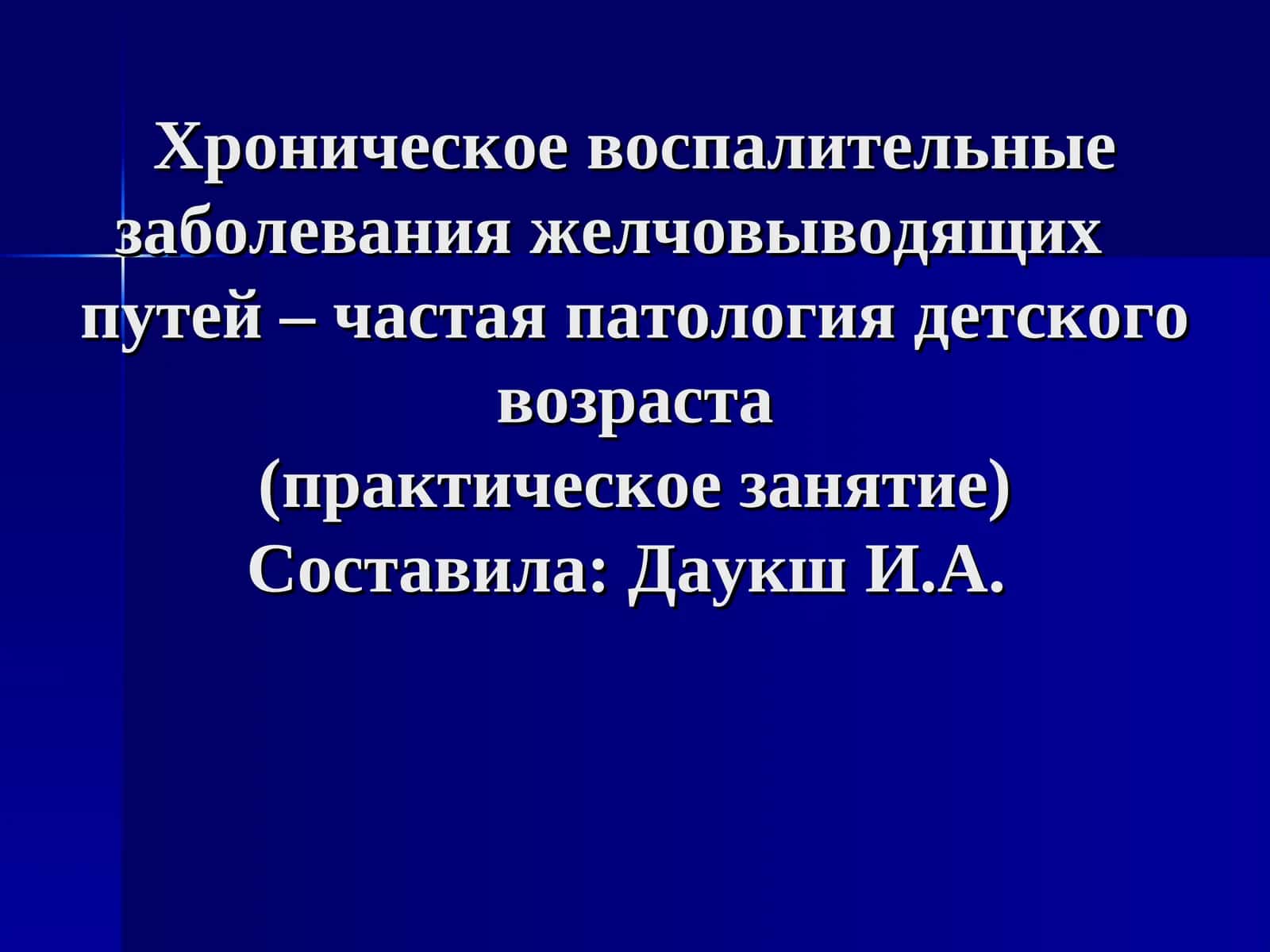 Желчевыводящая система: патология детского возраста