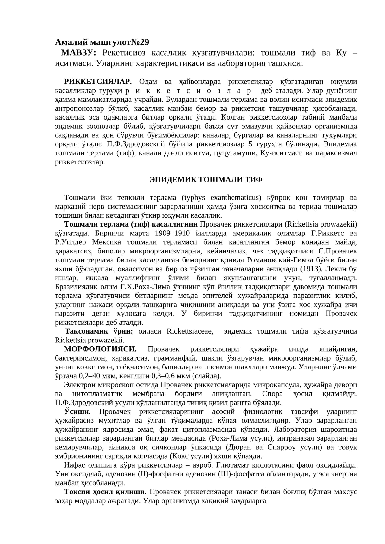 Mavzu: Рекетисиоз касаллик кузгатувчилари: тошмали тиф ва Ку – иситмаси. Уларнинг характеристикаси ва лаборатория ташхиси