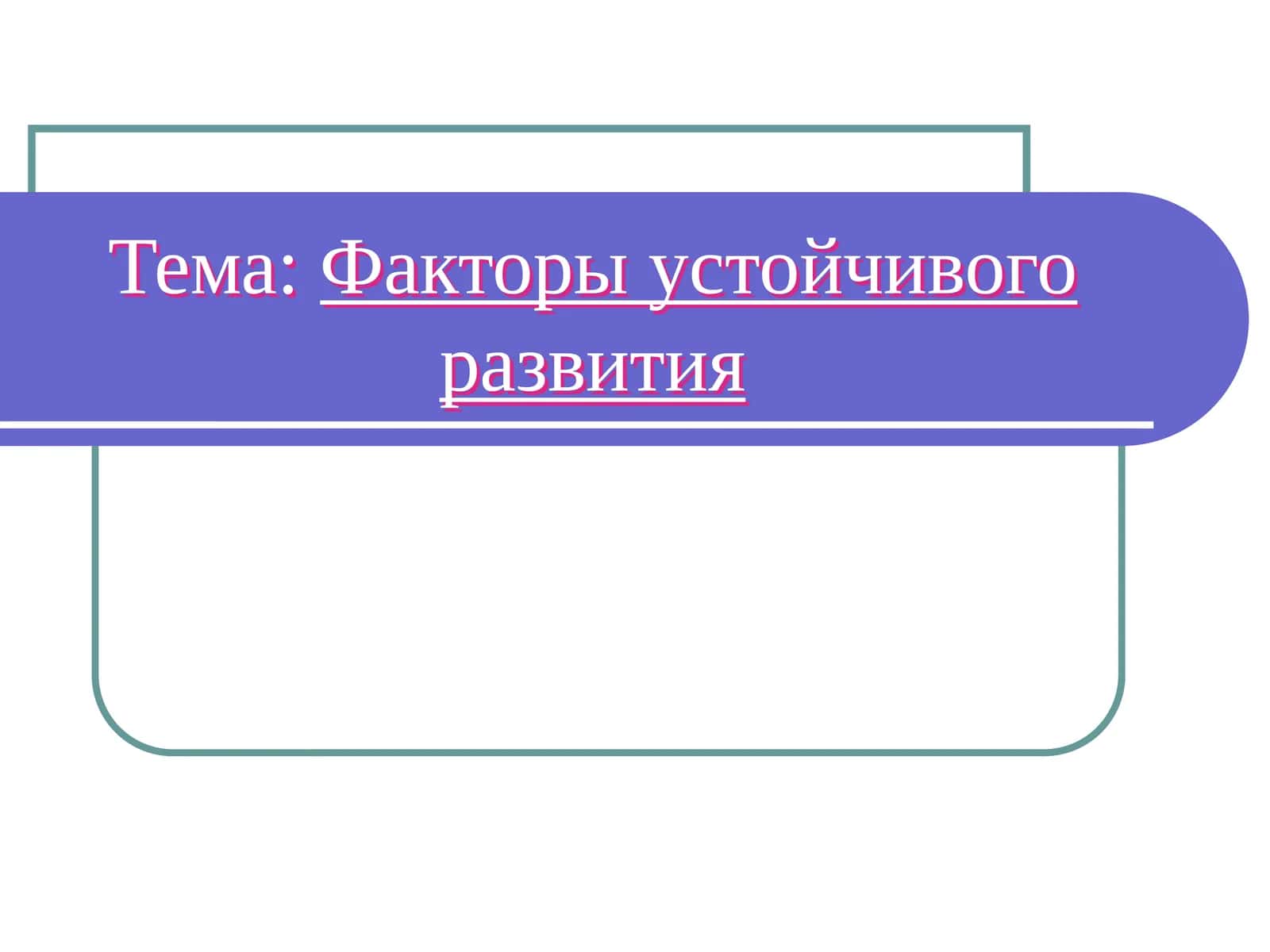 Факторы устойчивого развития