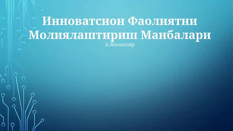 Инноватсион Фаолиятни Молиялаштириш Манбалари