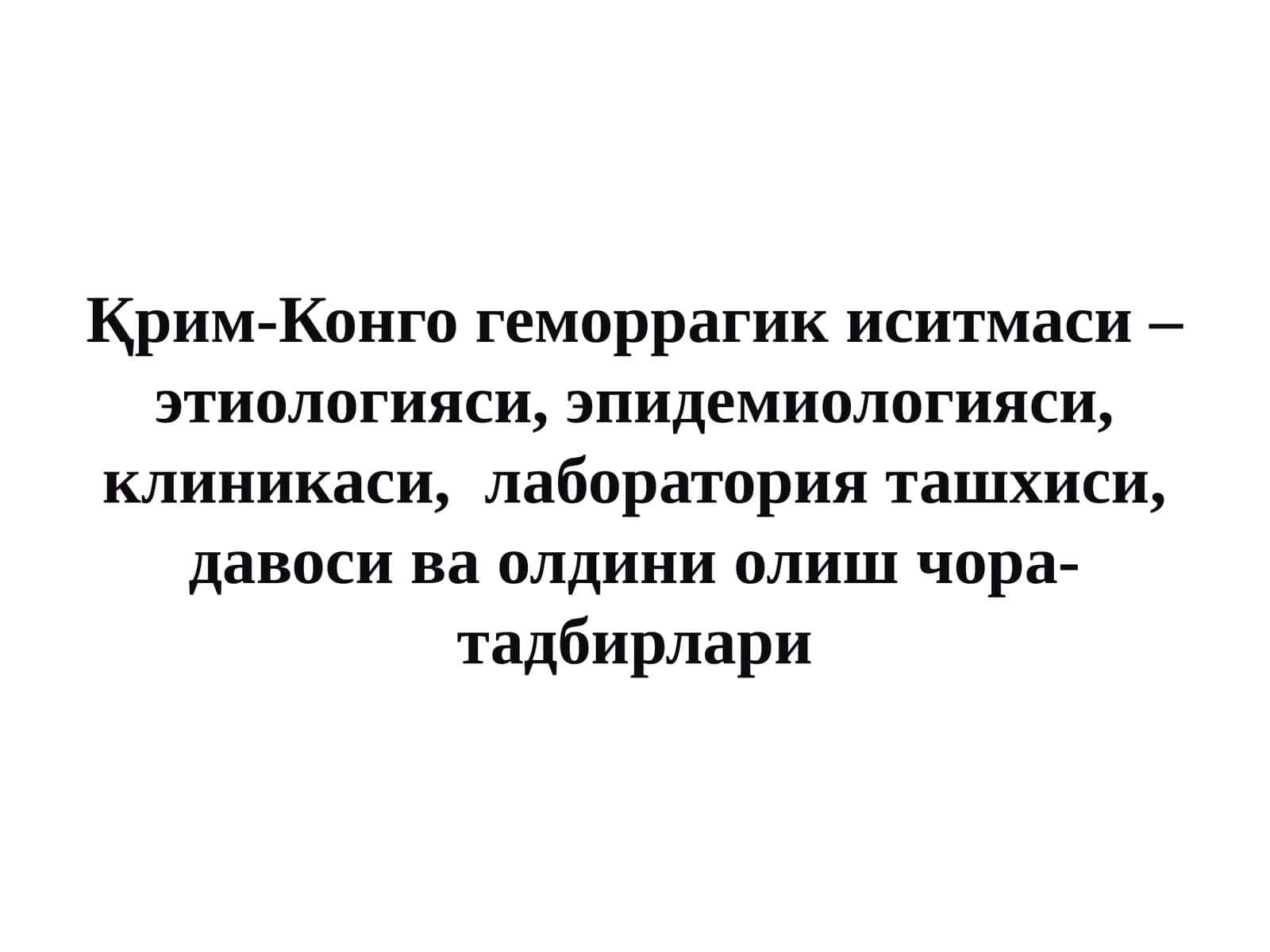 Қрим-Конго геморрагик иситмаси – этиологияси, эпидемиологияси, клиникаси, лаборатория ташхиси, давоси ва олдини олиш чора-тадбирлари