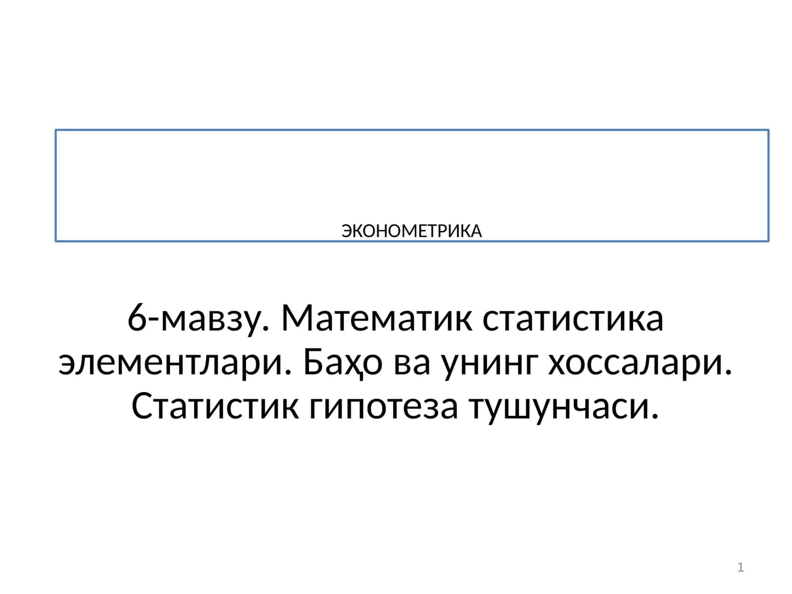 ЭКОНОМЕТРИКА
