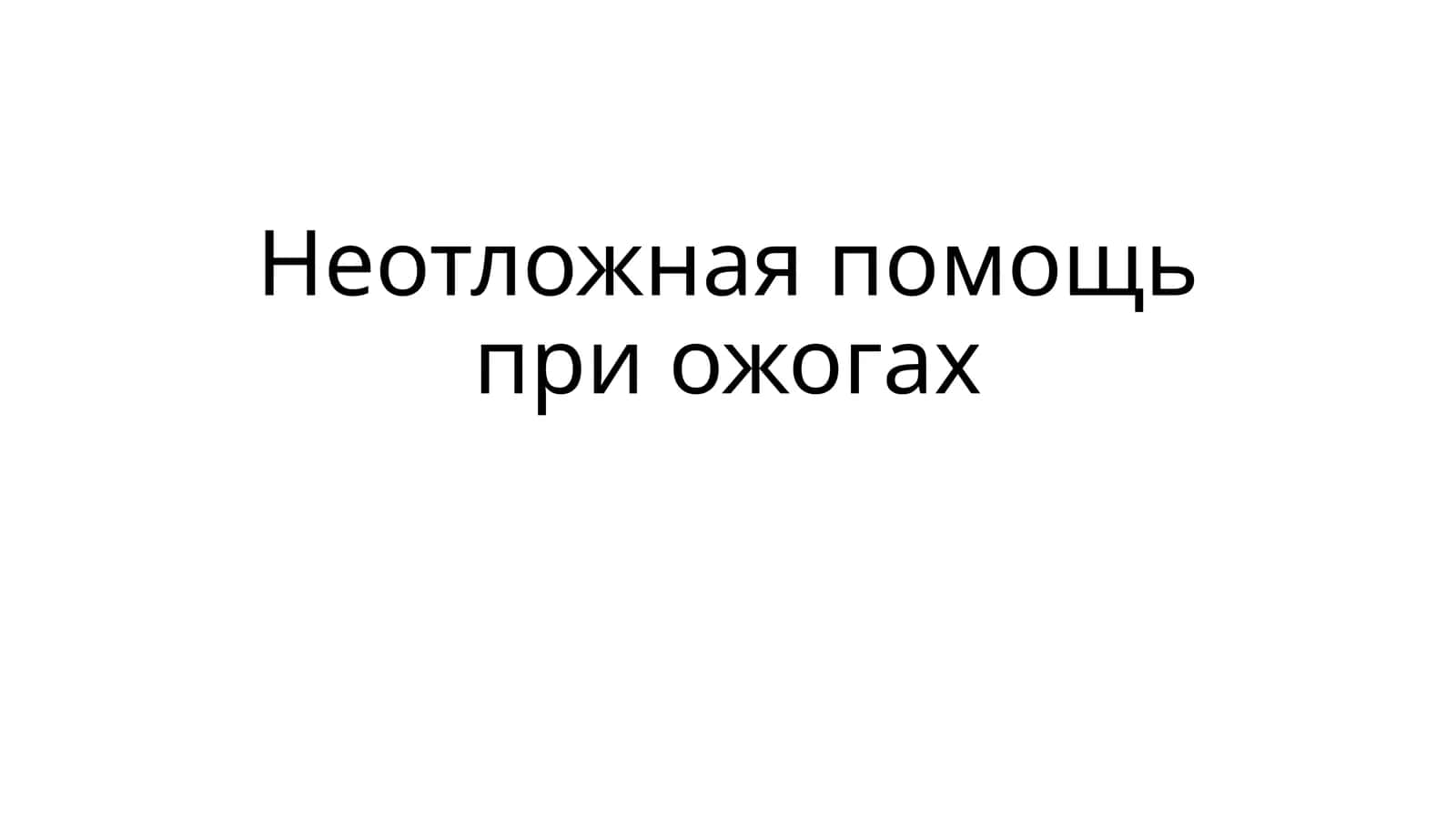 Неотложная помощь при ожогах