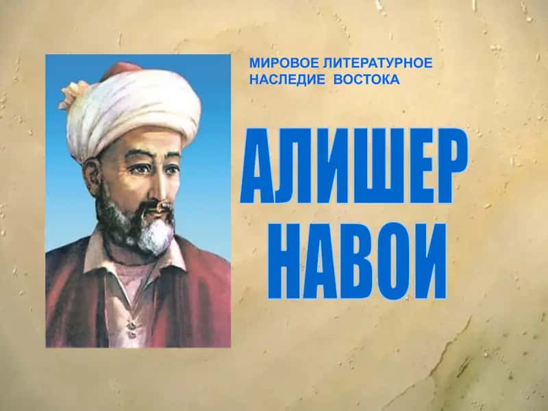 Алишер Навои