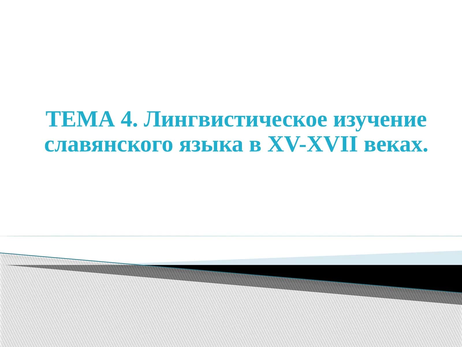 Лингвистическое изучение славянского языка в XV-XVII веках