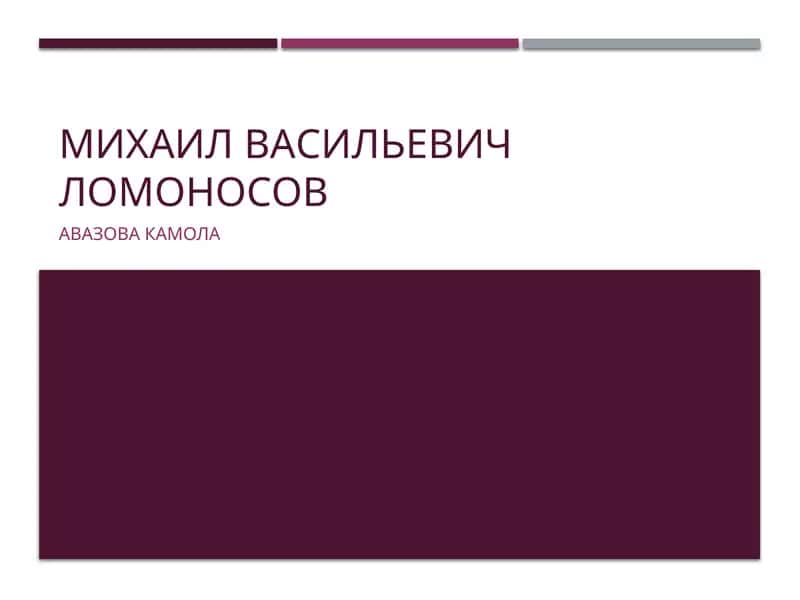 Михаил Васильевич Ломоносов