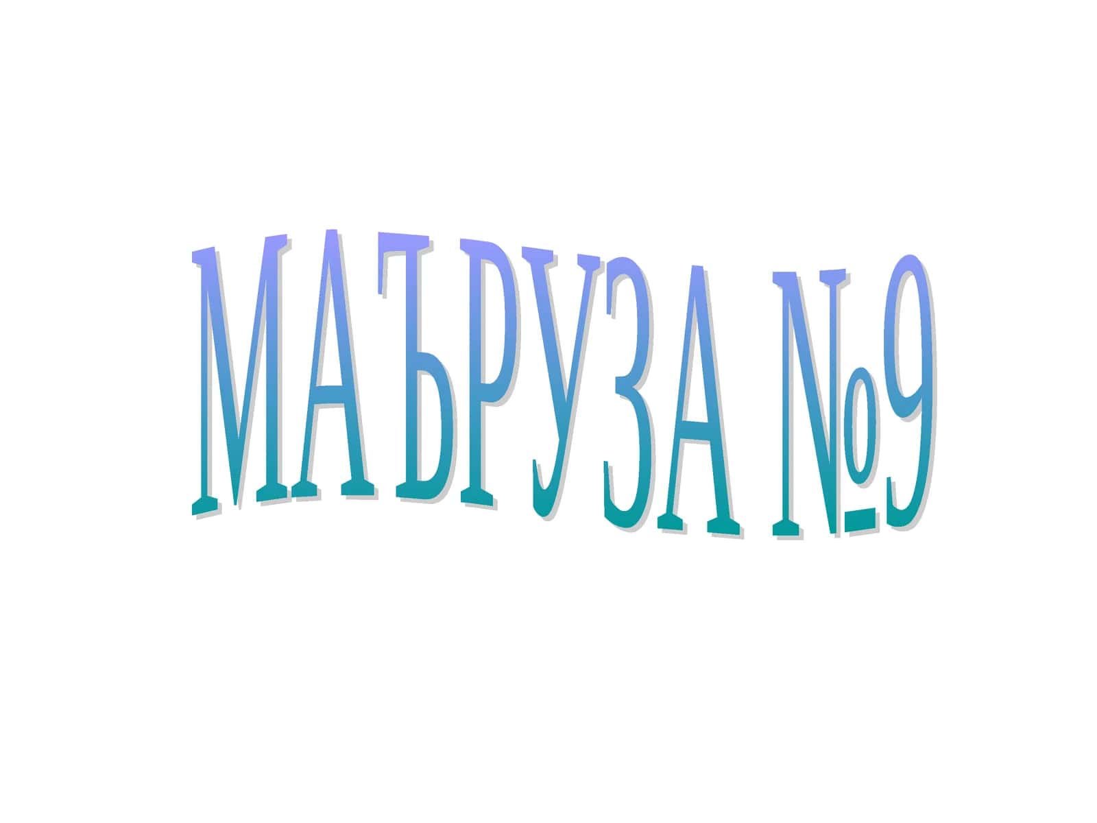 Маъруза №9.Вегетатив нерв тизими физиологияси. Функцияларни бошқаришда вегетатив нерв системасининг аҳамияти