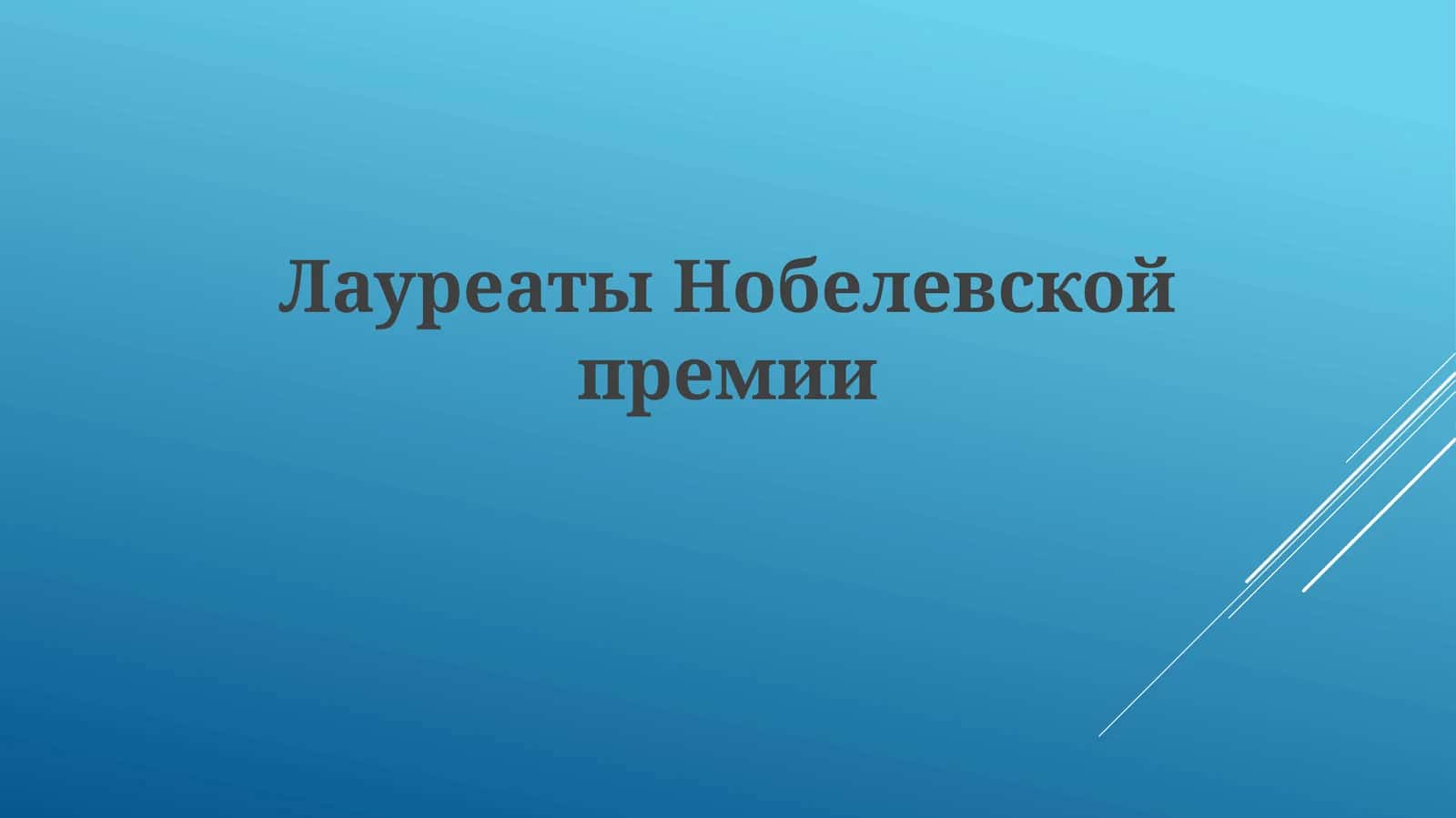 ЛауреатыНобелевскойпремии
