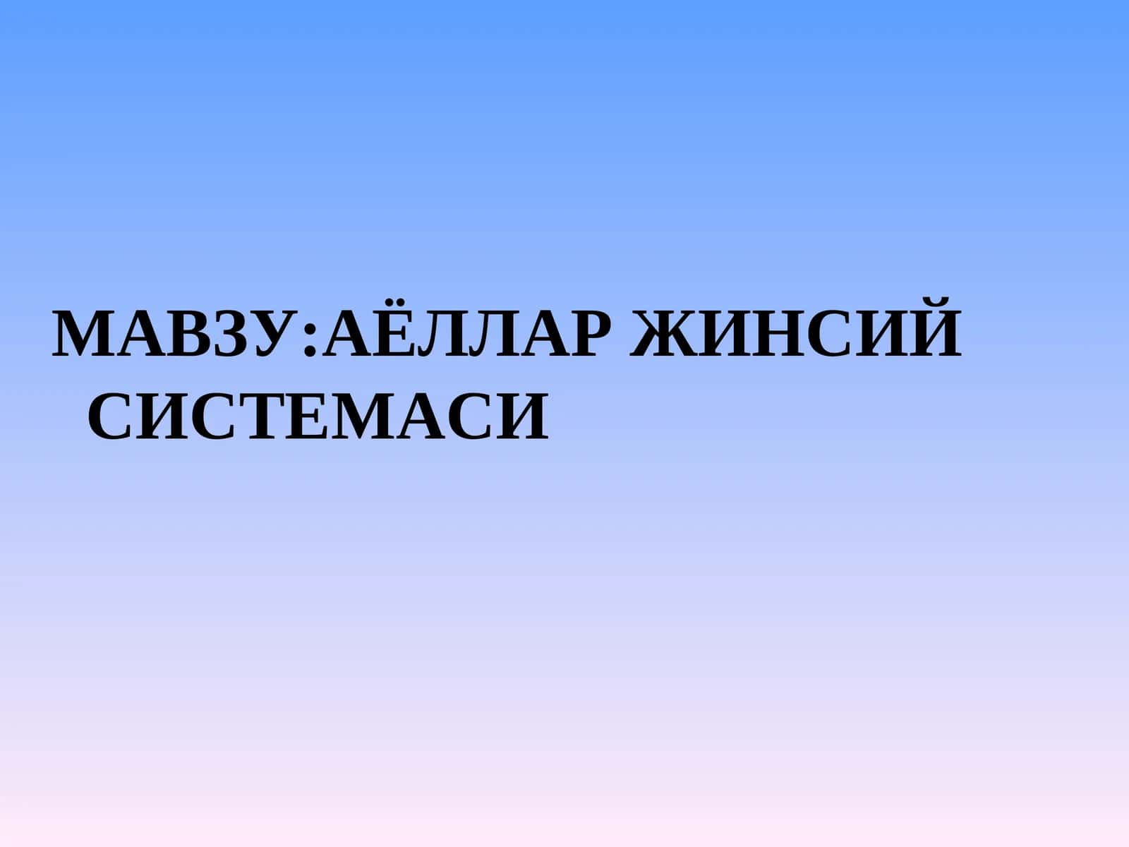 Аёллар жинсий системаси