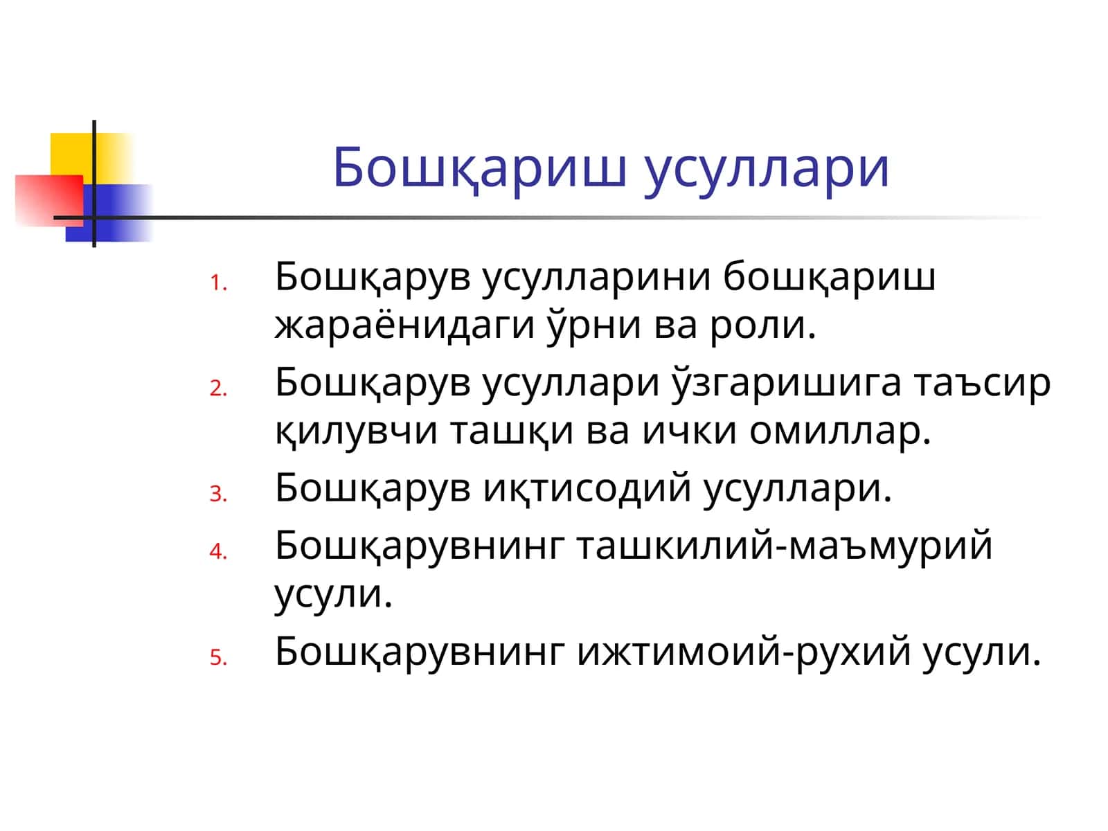 Бошқариш усуллари