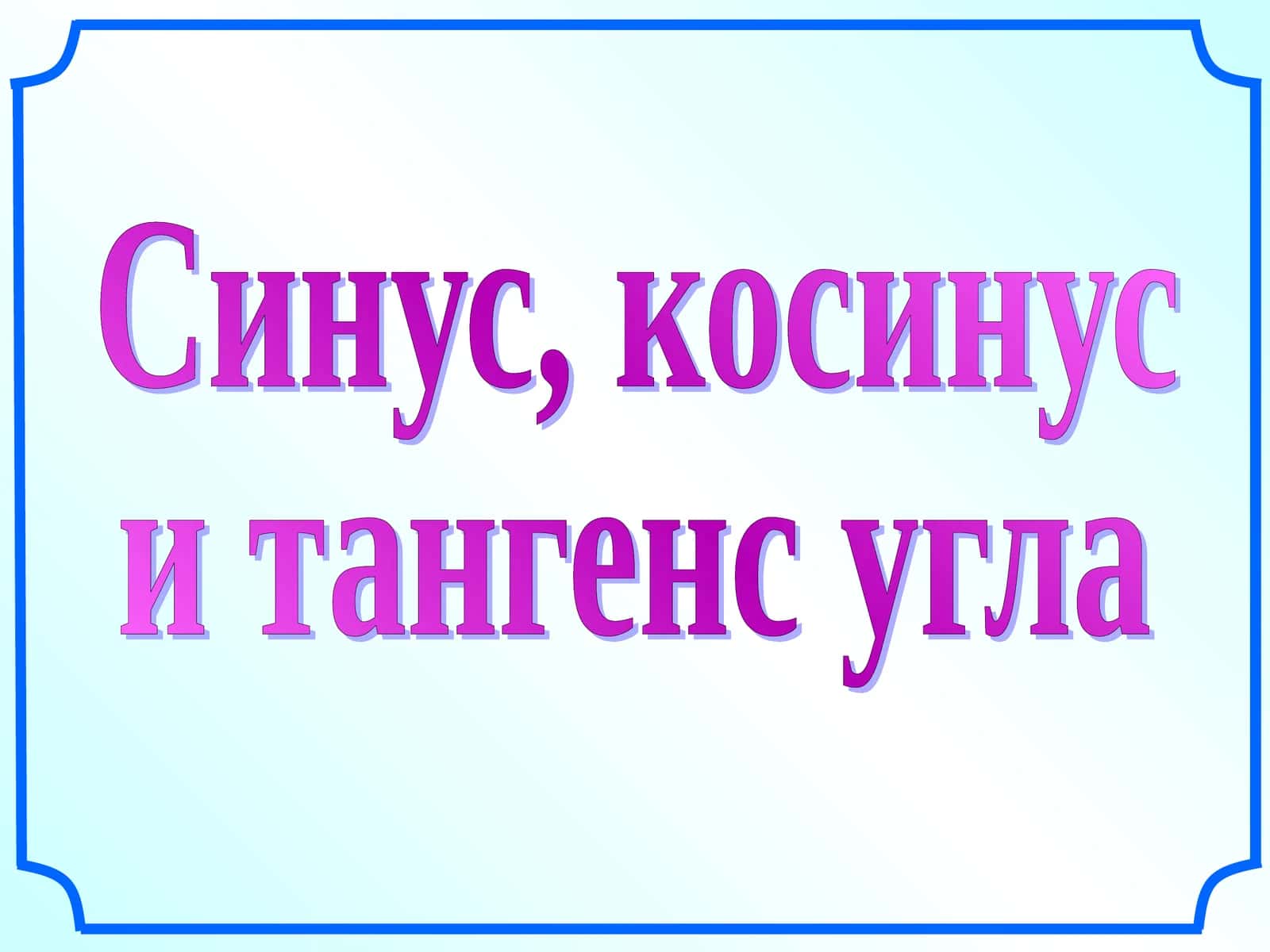 Синус, косинус и тангенс угла