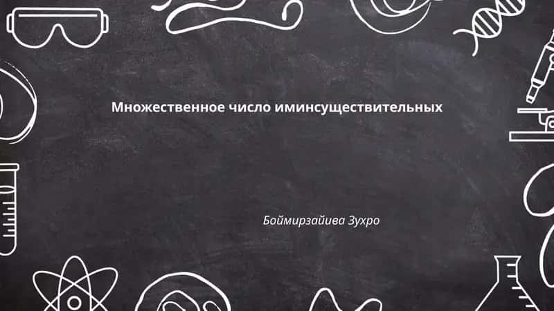 Множественное число иминсуществительных