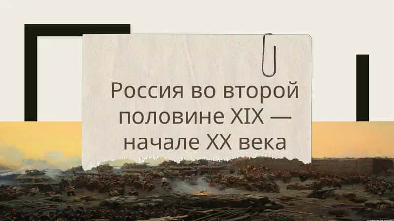 Россия во второй половине XIX — начале XX века